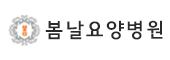 봄날요양병원