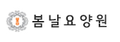 봄날요양원