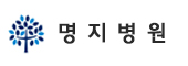 명지병원